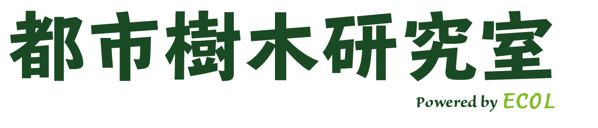 都市樹木研究室